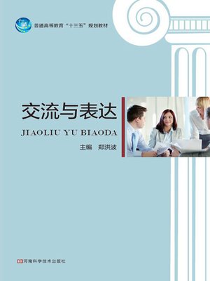cover image of 交流与表达